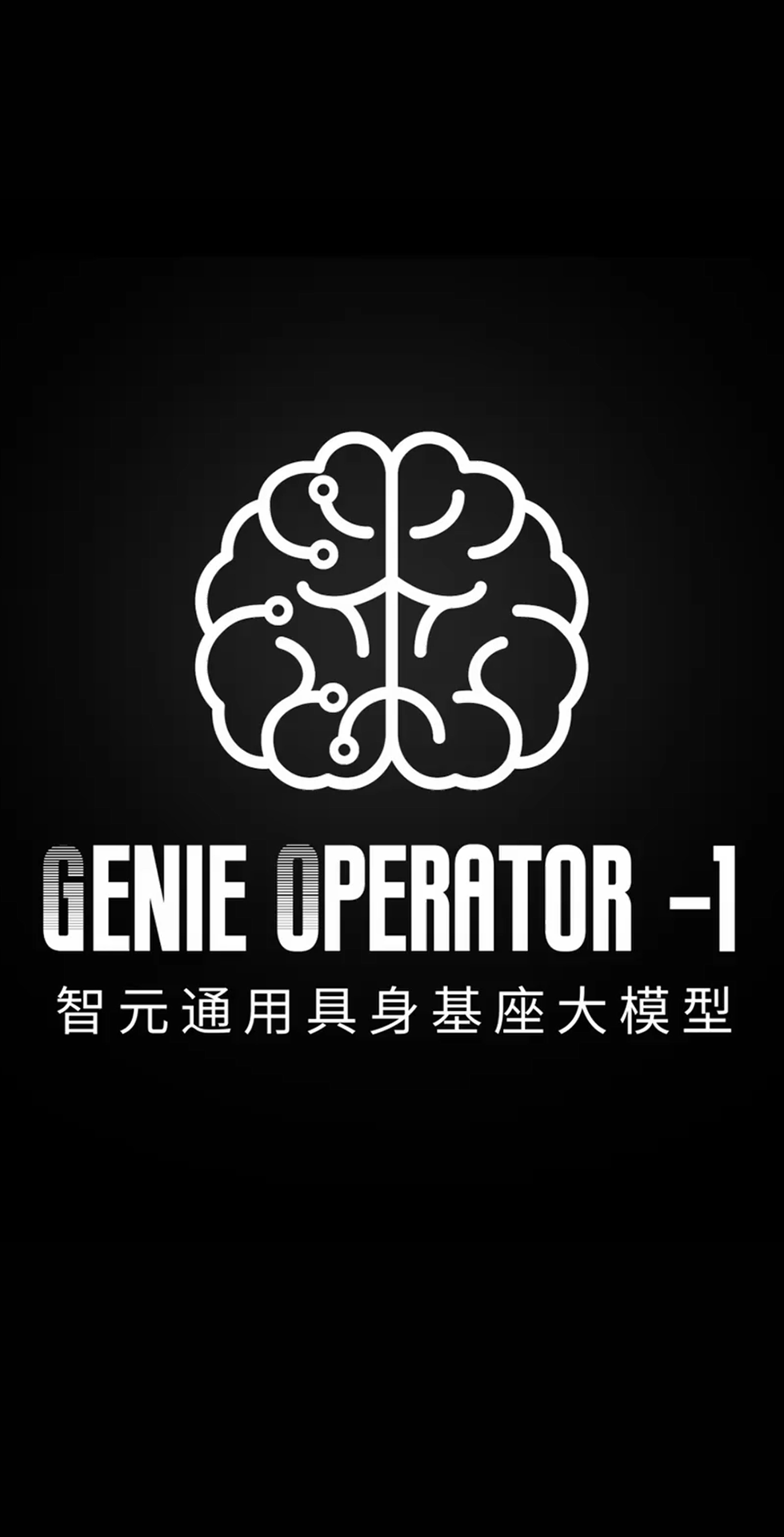 yy易游发布首个通用具身基座大模型GO-1