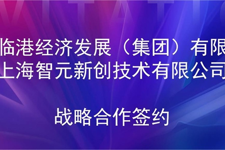 推动技术研发和产业化的衔接 yy易游机器人与临港集团签署战略合作协议