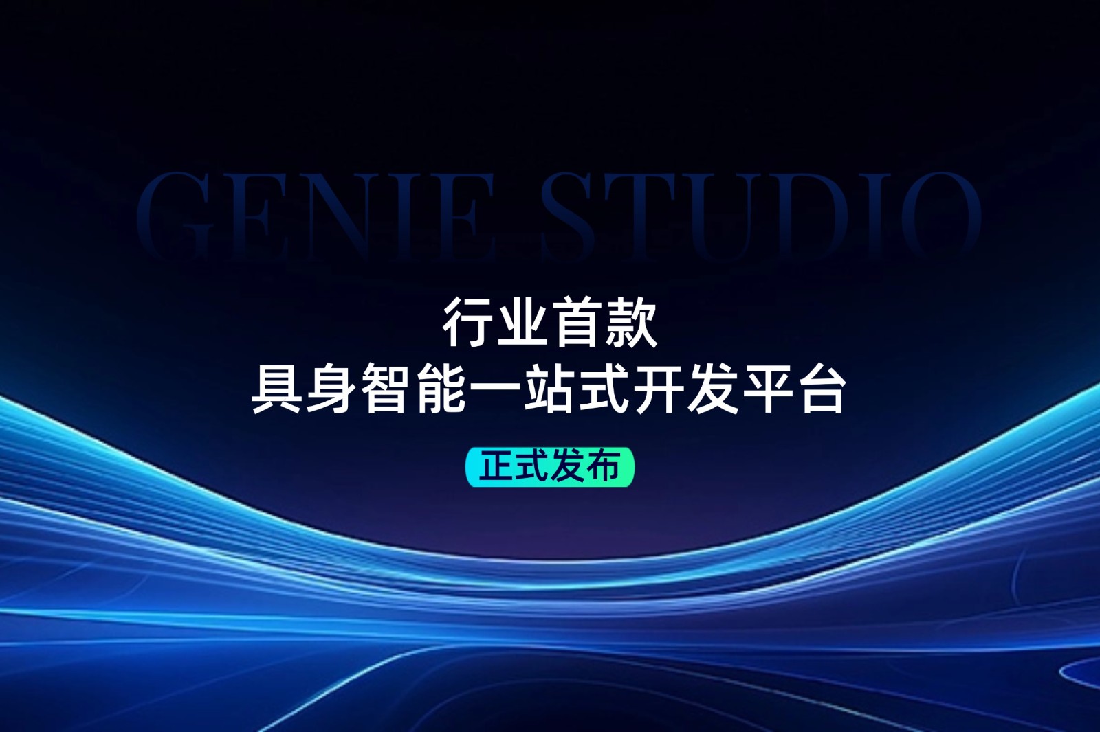 行业首款！yy易游发布具身智能一站式开发平台Genie Studio
